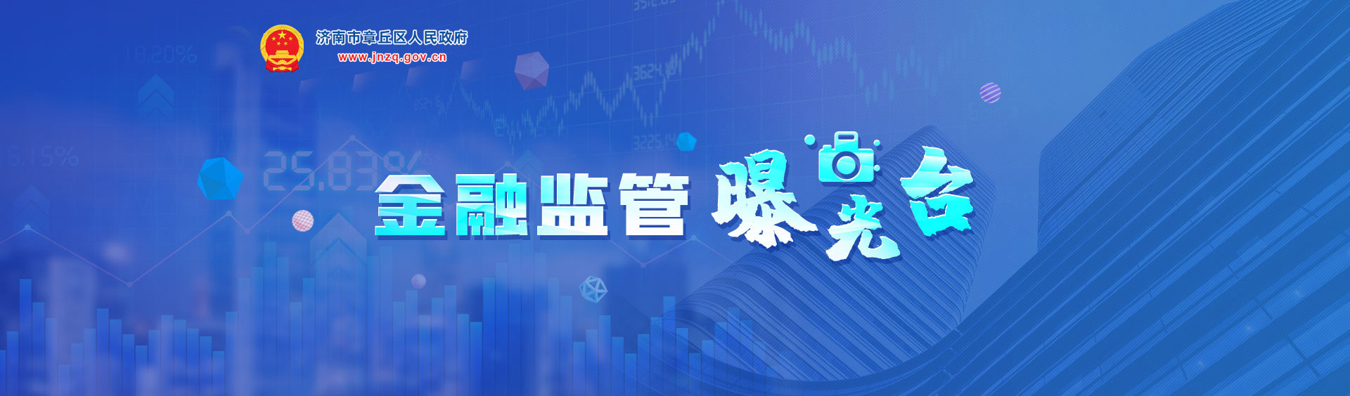 济南市章丘区人民政府金融监管曝光台