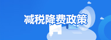 减税降费政策