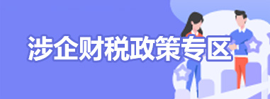 涉企财税政策专区