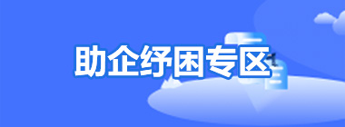 助企纾困专区
