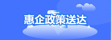 惠企政策送达