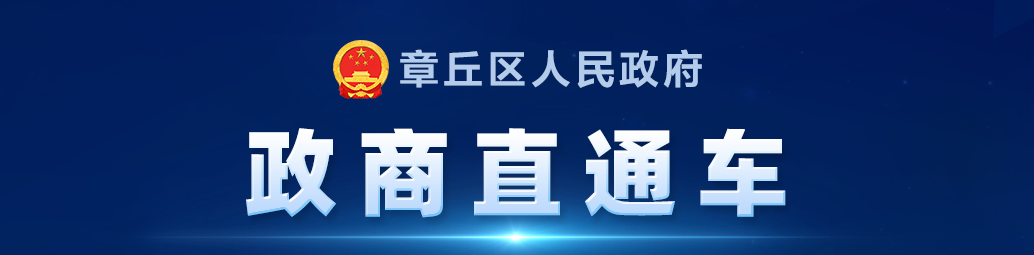 章丘区人民政府政商直通车
