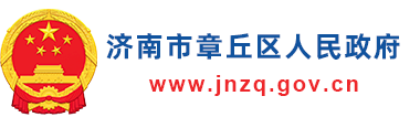 章丘区人民政府
