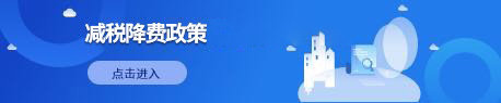 减税降费政策