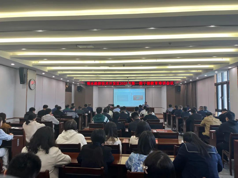 明水经济技术开发区召开2025年第一期干部教育培训会