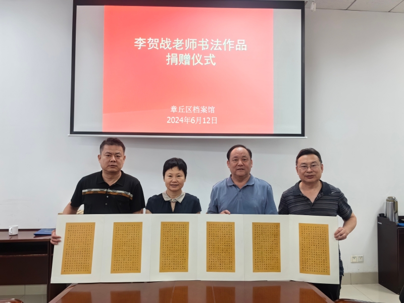 济南市书法家协会会员李贺战老师向区档案馆捐赠书法作品