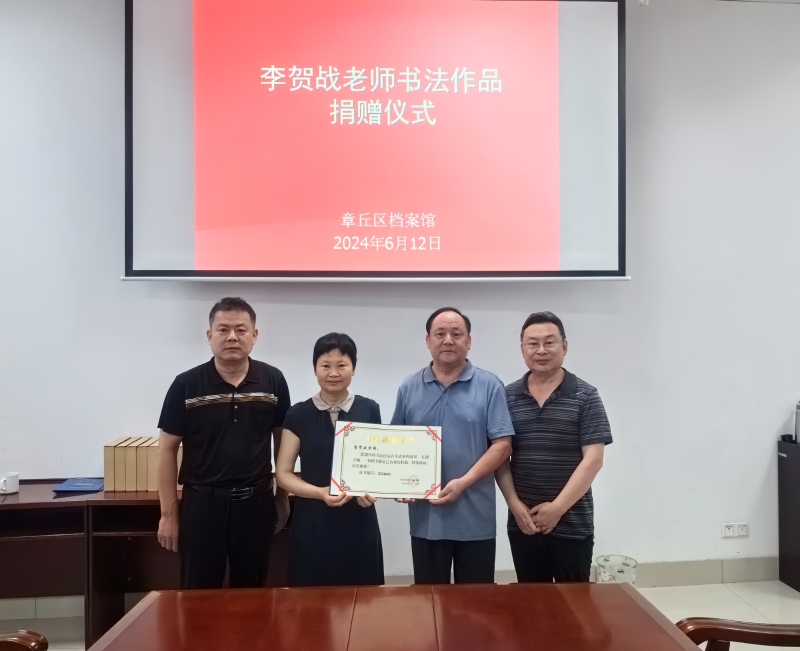 济南市书法家协会会员李贺战老师向区档案馆捐赠书法作品