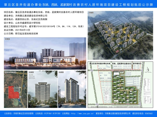 济南市章丘区政府 公示公告 圣井街道办事处东姚,西姚
