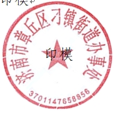 济南市章丘区人民政府办公室关于启用济南市章丘区刁镇街道办事处印章的通知