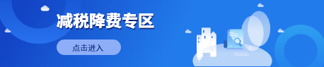 减税降费专区