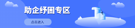 助企纾困专区