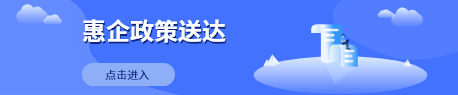 惠企政策送达