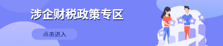 涉企财税政策专区