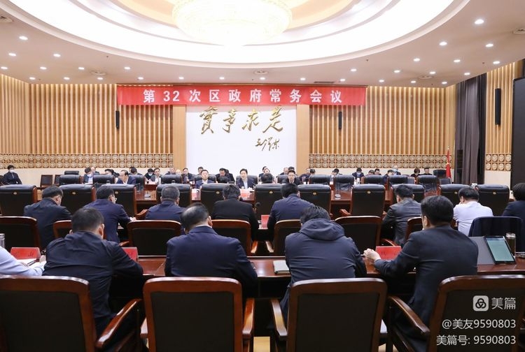 边祥为主持召开第32次区政府常务会议
