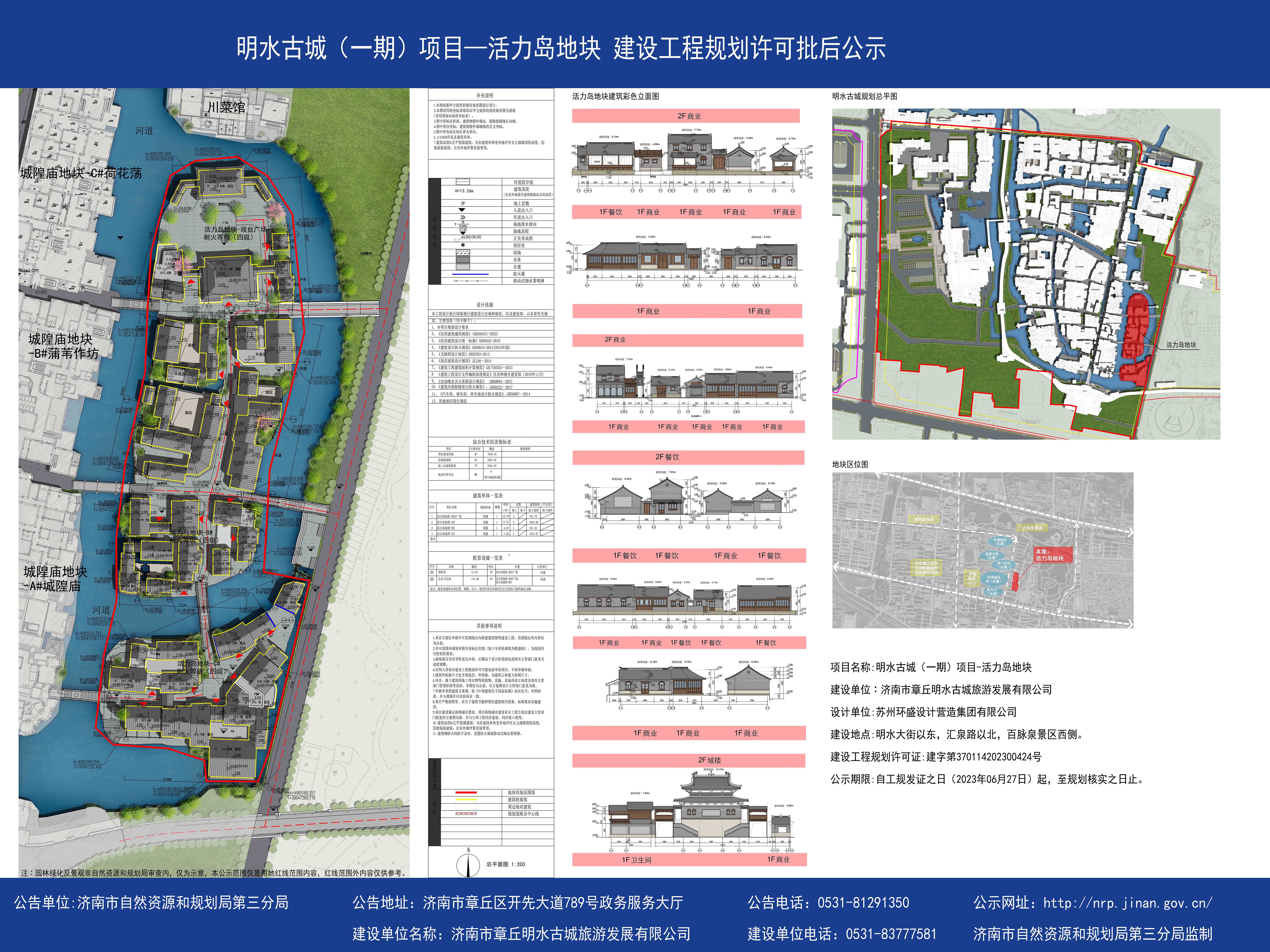 （2023-06-28）济南市章丘明水古城旅游发展有限公司明水古城（一期）项目-活力岛地块.jpg