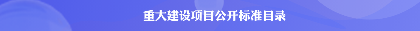 济南市章丘区重大建设项目政务公开标准目录