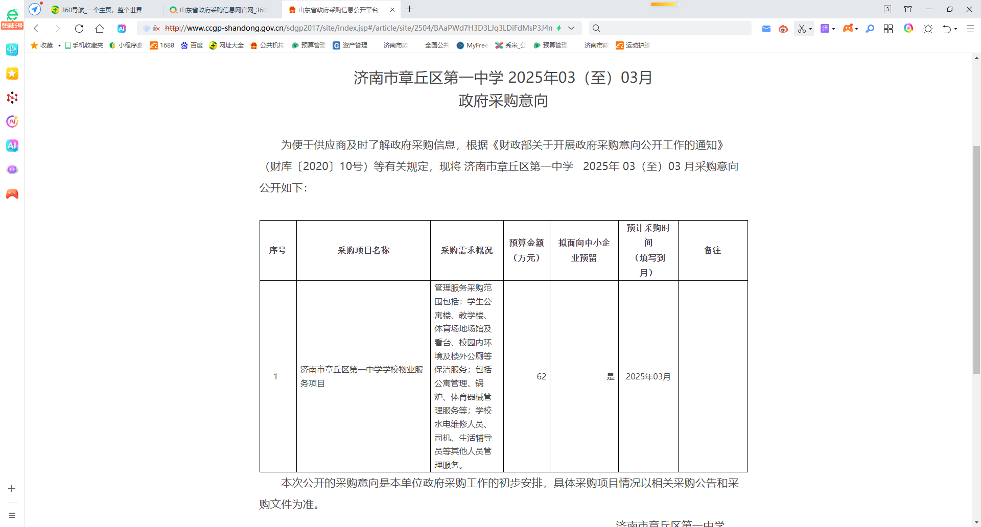 财务信息-采购信息-25年3月物业采购信息截图.png