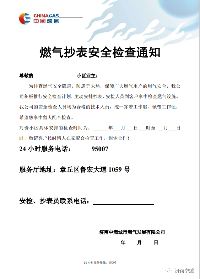 燃气抄表安全检查通知.png