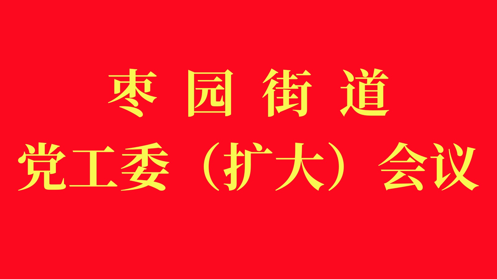 党工委(扩大)会议.jpg 党工委(扩大)会议.jpg