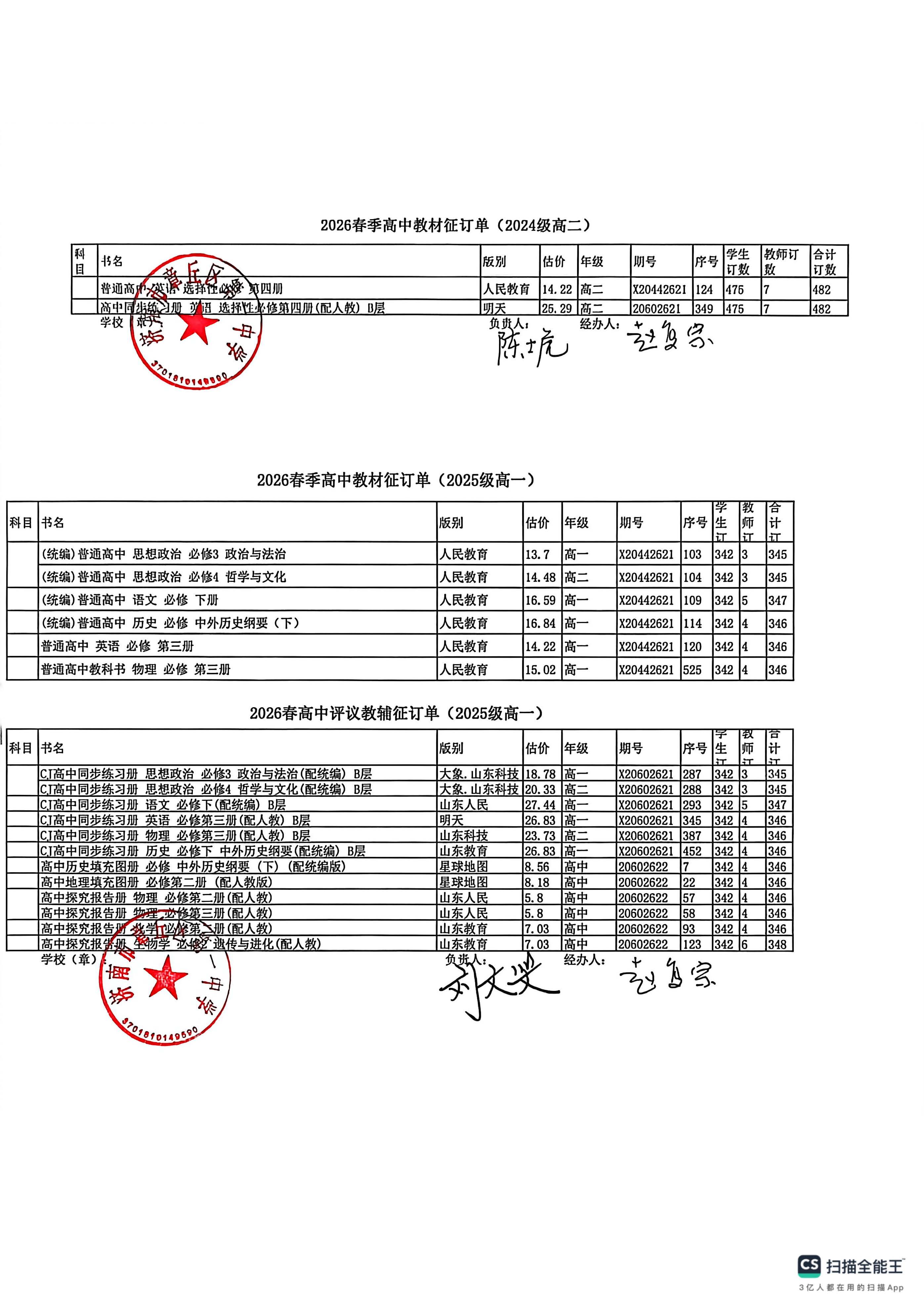 济南市章丘区第一中学2026年春教辅订单.jpg